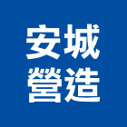 安城營造股份有限公司,丙等