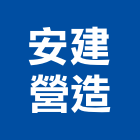 安建營造有限公司,嘉義營造業,舊制營造業,專業營造業