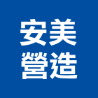 安美營造股份有限公司,新北營造公司,工程公司,搬家公司