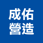 成佑營造有限公司,高雄營造工程承攬,海運承攬運送,營造工程承攬,工程承攬