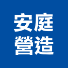 安庭營造有限公司,宜蘭參與建案