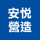 安悅營造有限公司,集美