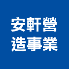 安軒營造事業股份有限公司,新竹營造公司,工程公司,搬家公司