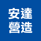 安達營造有限公司,台南營造業,舊制營造業,專業營造業