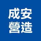 成安營造有限公司,屏東營造工程,道路工程,模板工程,消防工程