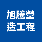 旭騰營造工程有限公司,台南營造業,舊制營造業,專業營造業