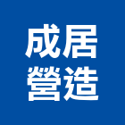 成居營造股份有限公司,台中營造業,舊制營造業,專業營造業