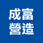 成富營造股份有限公司,丙等綜合營造業,舊制營造業,專業營造業