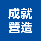 成就營造有限公司,新竹營造公司,工程公司,搬家公司