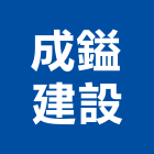 成鎰建設有限公司,高雄開發,土地開發,開發工程,土地整合開發