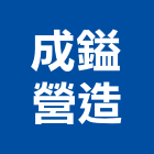 成鎰營造股份有限公司,新北營造公司,工程公司,搬家公司