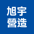 旭宇營造有限公司,桃園營造廠