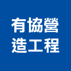 有協營造工程有限公司,營造工程,營造業,道路工程,模板工程