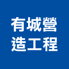 有城營造工程有限公司,桃園營造工程,道路工程,模板工程,消防工程