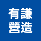 有謙營造有限公司,雲林營造業,舊制營造業,專業營造業