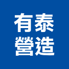 有泰營造股份有限公司,台北營造監工