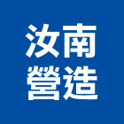 汝南營造有限公司,高雄營造工程承攬,海運承攬運送,營造工程承攬,工程承攬