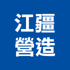 江疆營造有限公司,台中綜合營造業,舊制營造業,專業營造業