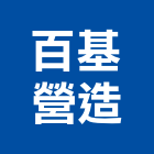 百基營造有限公司,台中營造公司,工程公司,搬家公司