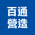 百通營造股份有限公司,雲林營造公司,工程公司,搬家公司