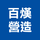 百熯營造有限公司,雲林營造公司,工程公司,搬家公司