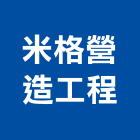 米格營造工程股份有限公司,新竹營造業,舊制營造業,專業營造業