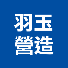 羽玉營造有限公司,甲等綜合營造業,甲等舊制營造,舊制營造業,專業營造業