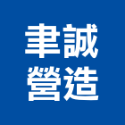 聿誠營造股份有限公司,甲等綜合營造業,甲等舊制營造,舊制營造業,專業營造業