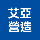艾亞營造股份有限公司,乙等綜合營造業,舊制營造業,專業營造業