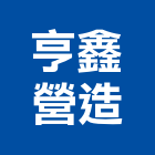 亨鑫營造有限公司,新北丙等