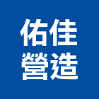 佑佳營造有限公司,彰化營造公司,工程公司,搬家公司