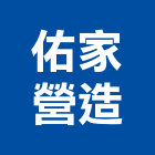 佑家營造股份有限公司,新竹營造工