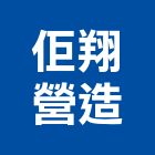 佢翔營造有限公司,丙等