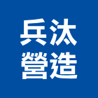 兵汰營造有限公司,彰化營造公司,工程公司,搬家公司