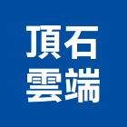 頂石雲端股份有限公司,新北雲端電表,智慧電表,電表箱