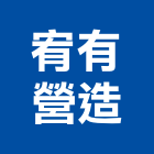 宥有營造有限公司,台東營造工程承攬,海運承攬運送,營造工程承攬,工程承攬