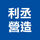 利丞營造有限公司,台中營造業,舊制營造業,專業營造業