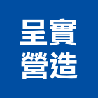 呈實營造有限公司,台中營造公司,工程公司,搬家公司