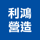 利鴻營造有限公司,台東營造工程承攬,海運承攬運送,營造工程承攬,工程承攬
