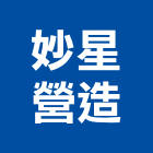 妙星營造股份有限公司,屏東丙等綜合營造業,舊制營造業,專業營造業