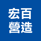 宏百營造有限公司,台南營造業,舊制營造業,專業營造業