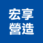 宏享營造有限公司,南投參與建案