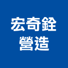 宏奇銓營造有限公司,新竹營造公司,工程公司,搬家公司