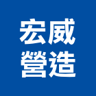 宏威營造股份有限公司,高雄營造工程承攬,海運承攬運送,營造工程承攬,工程承攬