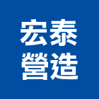 宏泰營造股份有限公司,新北宏泰電線,電線,配電線路,電線桿