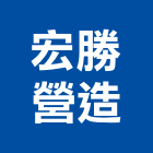 宏勝營造有限公司,金門營造工程,道路工程,模板工程,消防工程