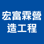 宏富霖營造工程有限公司,營造工程,營造業,道路工程,模板工程