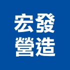 宏發營造股份有限公司,新竹營造公司,工程公司,搬家公司