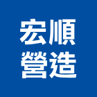 宏順營造有限公司,高雄營造施工,施工電梯,施工圖繪製,施工