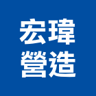 宏瑋營造有限公司,彰化營造施工,施工電梯,施工圖繪製,施工